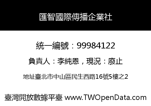 匯智國際傳播企業社