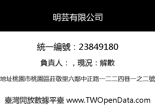 明芸有限公司