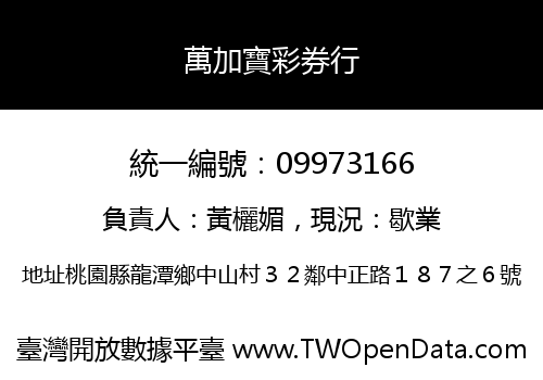 萬加寶彩券行