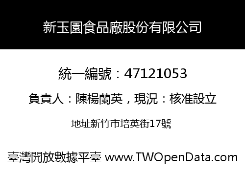 新玉園食品廠股份有限公司