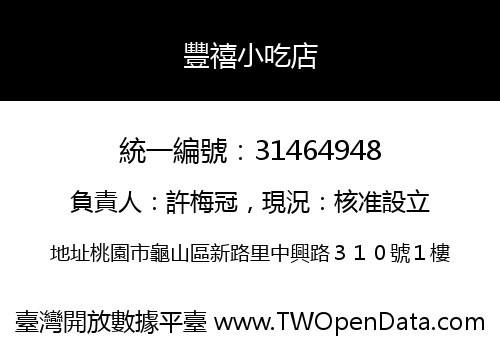 豐禧小吃店