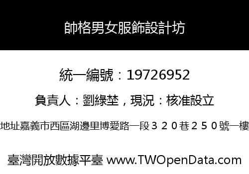 帥格男女服飾設計坊