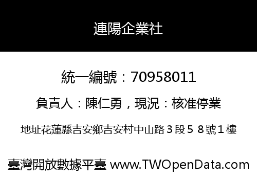 連陽企業社