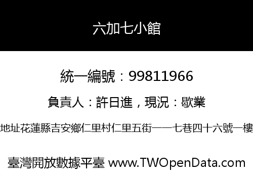 六加七小館