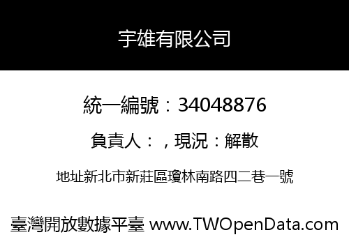 宇雄有限公司