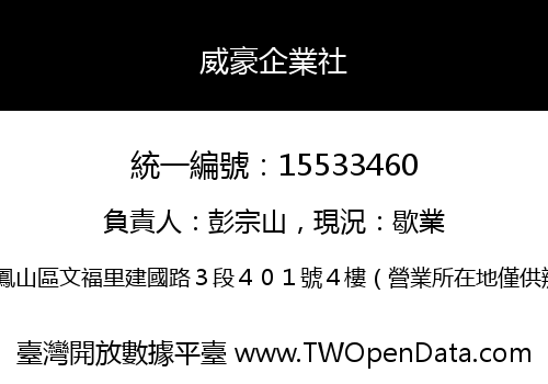威豪企業社