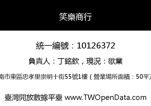 笑樂商行
