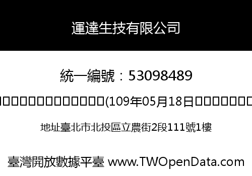運達生技有限公司