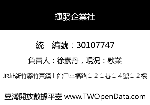 捷發企業社