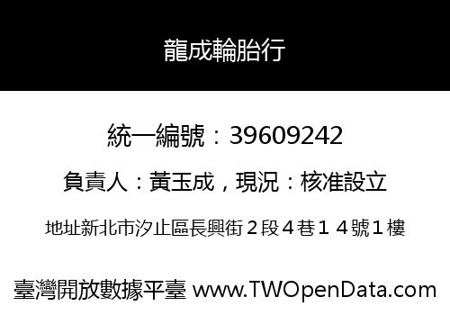 龍成輪胎行