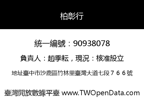 柏彰行