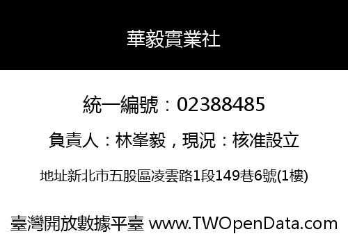 華毅實業社