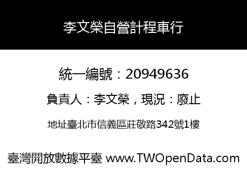 李文榮自營計程車行