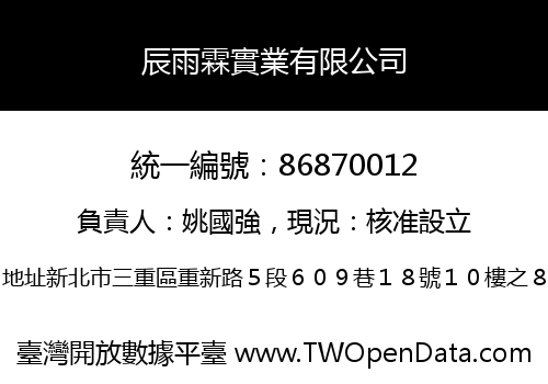 辰雨霖實業有限公司