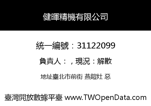 健暉精機有限公司