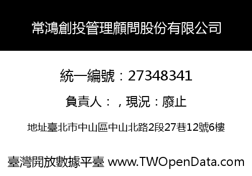 常鴻創投管理顧問股份有限公司