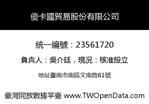 優卡國貿易股份有限公司