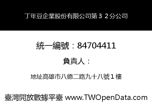 丁年豆企業股份有限公司第３２分公司