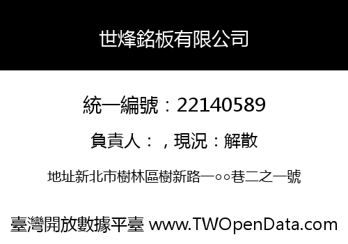 世烽銘板有限公司