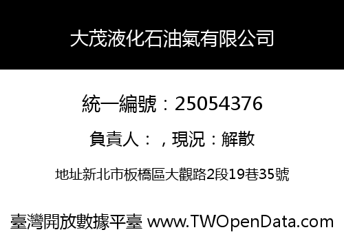 大茂液化石油氣有限公司