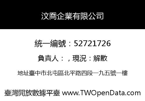 汶喬企業有限公司