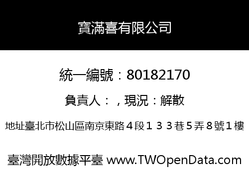 寶滿喜有限公司