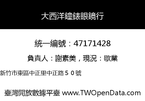 大西洋鐘錶眼鏡行