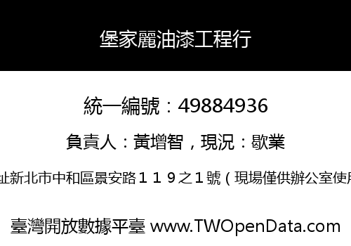 堡家麗油漆工程行