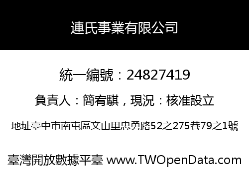 連氏事業有限公司