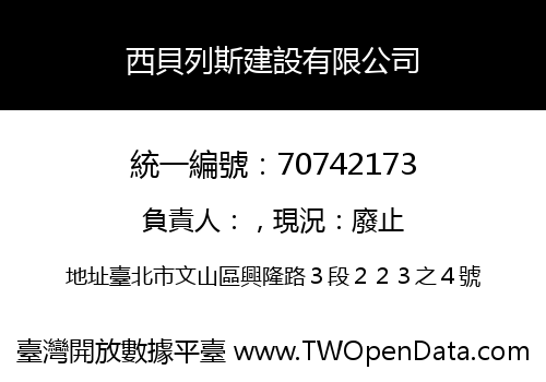 西貝列斯建設有限公司