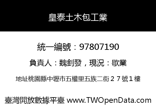 皇泰土木包工業
