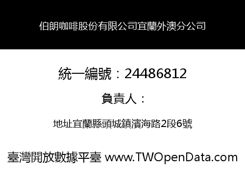 伯朗咖啡股份有限公司宜蘭外澳分公司