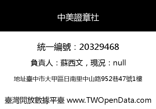 中美證章社