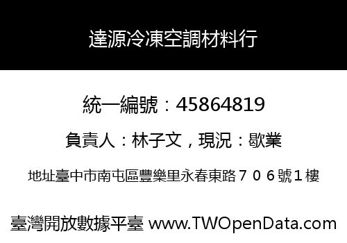 達源冷凍空調材料行