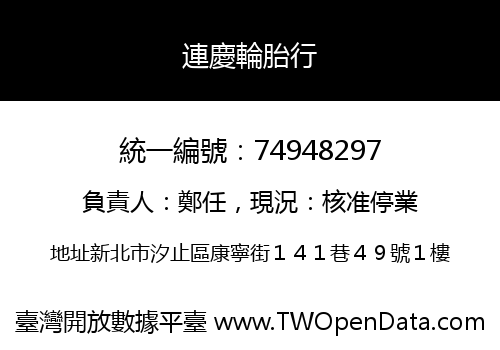 連慶輪胎行