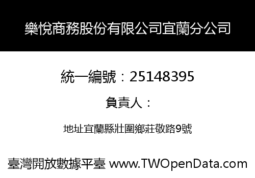 樂悅商務股份有限公司宜蘭分公司