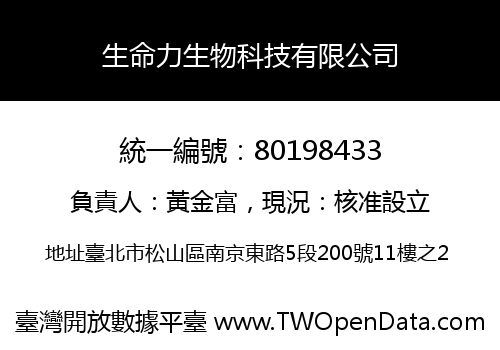 生命力生物科技有限公司