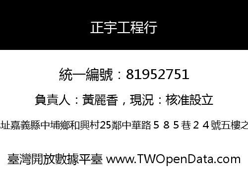 正宇工程行