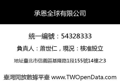 承恩全球有限公司