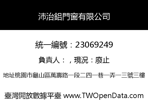 沛治鋁門窗有限公司