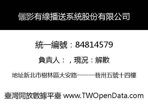 儷影有線播送系統股份有限公司