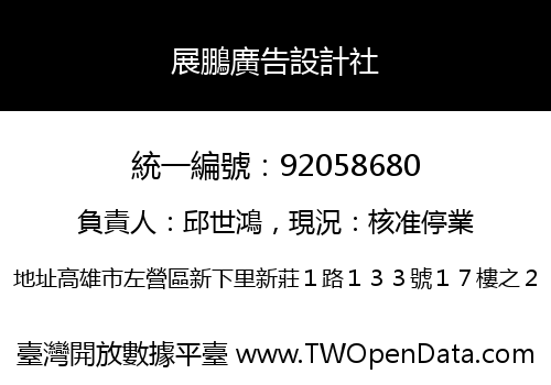 展鵬廣告設計社