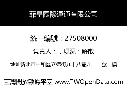 菲皇國際運通有限公司