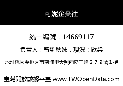 可妮企業社