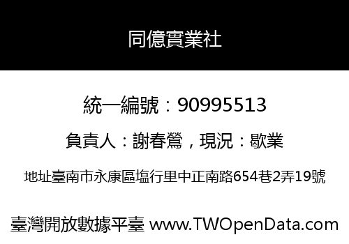 同億實業社