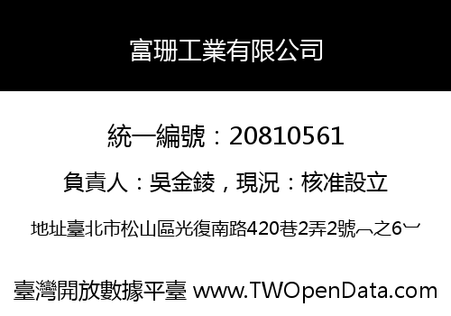 富珊工業有限公司