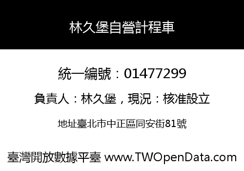 林久堡自營計程車