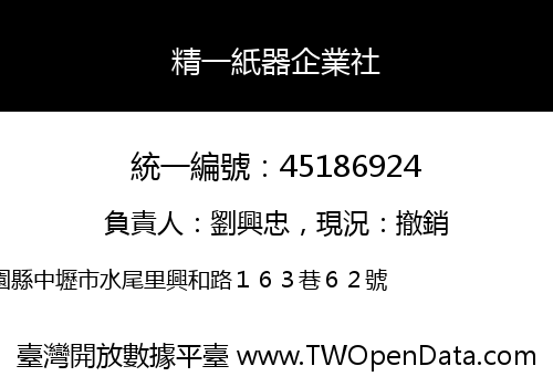 精一紙器企業社