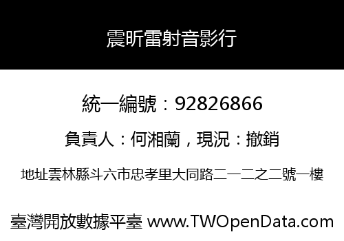 震昕雷射音影行