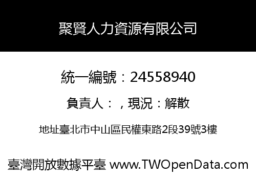 聚賢人力資源有限公司